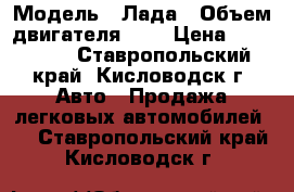  › Модель ­ Лада › Объем двигателя ­ 2 › Цена ­ 100 000 - Ставропольский край, Кисловодск г. Авто » Продажа легковых автомобилей   . Ставропольский край,Кисловодск г.